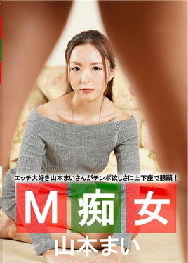 Ｍ痴女　山本まい