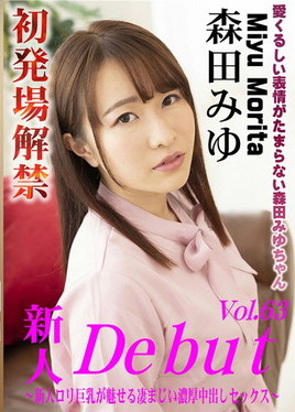 Debut Vol.63 ～新人ロリ巨乳が魅せる凄まじい濃厚中出しセックス～　森田みゆ