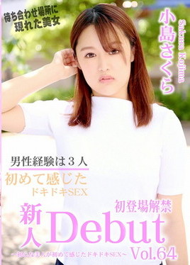 Debut Vol.64 ～初心な美人が初めて感じたドキドキSEX～　小島さくら