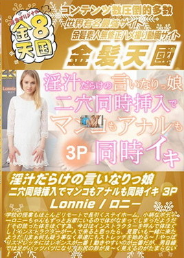 金８天国 淫汁だらけの言いなりっ娘 二穴同時挿入でマンコもアナルも同時イキ 3P Lonnie　ロニー