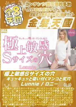 金８天国 極上敏感Sサイズの穴 キュッキュッと吸い付くマンコと尻穴 Lunnie　ロニー