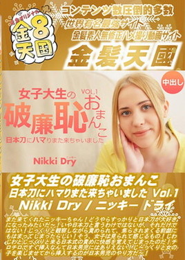 金８天国 女子大生の破廉恥おまんこ 日本刀にハマりまた来ちゃいました Vol1 Nikki Dry　ニッキー ドライ