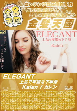 金8天国 ELEGANT 上品で卑猥な下半身 カレン