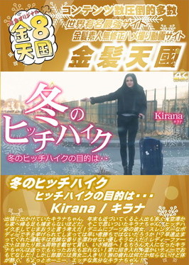 冬のヒッチハイク ヒッチハイクの目的は・・・Kirana キラナ