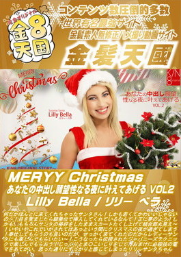 MERYY Christmas あなたの中出し願望性なる夜に叶えてあげる VOL.2 Lilly Bella リリー・ベラ