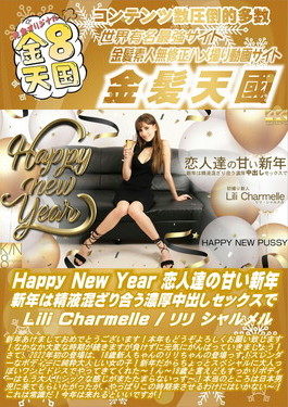 Happy New Year 恋人達の甘い新年 新年は精液混ざり合う濃厚中出しセックスで Lili Charmelle リリ・シャルメル