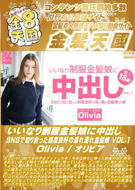 いいなり制服金髪娘に中出し SNSで知り合った感度良好の濡れ濡れ金髪娘 VOL.1 Olivia オリビア