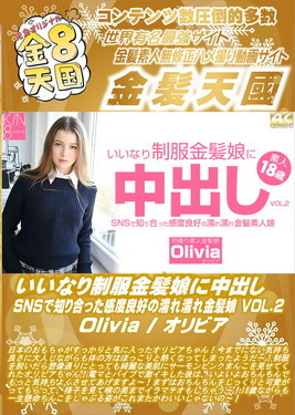 いいなり制服金髪娘に中出し SNSで知り合った感度良好の濡れ濡れ金髪娘 VOL.2 Olivia オリビア