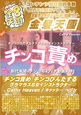 チンコ責め チンコびんたするグラマラスS女インストラクター Cathy Heaven キャッシー・ヘブン