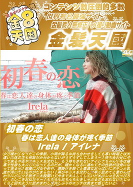 初春の恋 春は恋人達の身体が疼く季節 Irela アイレナ