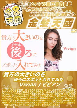 貴方の大きいのを後ろにズボッと入れてみた Vivian ビビアン