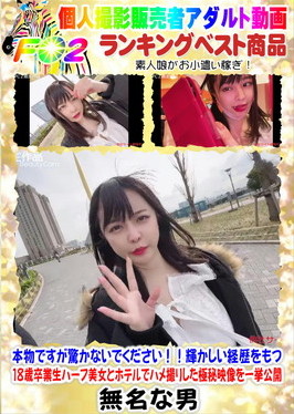 本物ですが驚かないでください!輝かしい経歴をもつ18歳卒業生ハーフ美女とホテルでハメ撮りした極秘映像