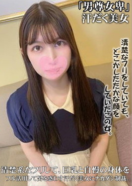 清楚系なフリして、巨乳と自慢の身体をフル活用して男を惑わす汗だく美女にナカダシ制裁。