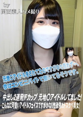 中出し2連発！Fカップ 元地〇アイドルしてました！こんなに可愛いアイドルフェイスですがかなり性欲強めドスケベ美女！