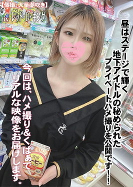 昼はステージで輝く地下アイドルの秘められたプライベートハメ撮りを公開です！！