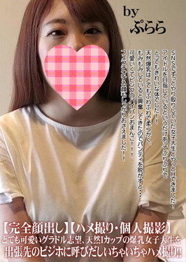 とても可愛いグラドル志望、天然Iカップの爆乳女子大生を出張先のビジホに呼びだしいちゃいちゃハメ撮り！