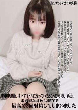 中●中退後、地下アイドルになっているところを発見し、再会。未成熟な身体は健在で最高で3回射精してしまいました。
