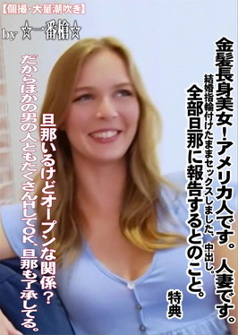 金髪長身美女！アメリカ人です。人妻です。結婚指輪付けたままセックスしました、中出し。特典 ステラ