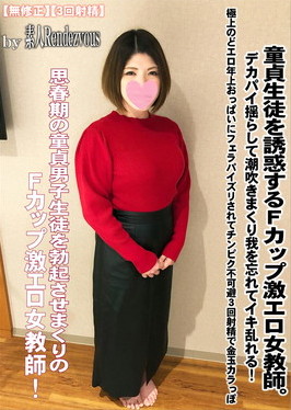 童貞生徒を誘惑するFカップ激エロ女教師。デカパイ揺らして潮吹きまくり我を忘れてイキ乱れる！