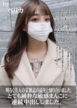 明るく美人の某雑誌の読モと知り合いました。とても純粋な敏感まんこに連続中出ししました。