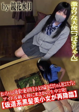 まいちゃんの後輩！？絶対的美小女18歳つばさちゃん初コスプレ！アイドル級天使にまさかの生中2発！ つばさ
