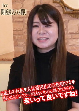 ド迫力の巨尻 人気焼肉店の看板娘です 彼氏とは未だにレスで・・・、何度もオジサンのを求めてきてタジタジ