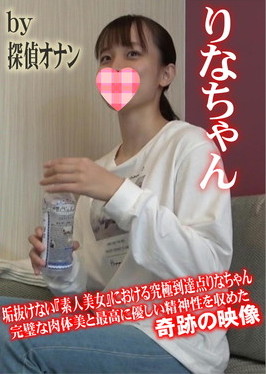 垢抜けない素人美女における究極到達点りなちゃん 完璧な肉体美と最高に優しい精神性を収めた奇跡の映像 りな