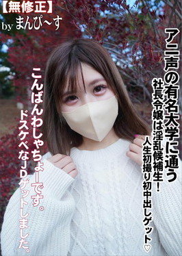 アニ声の有名大学に通う社長令嬢は淫乱候補生！人生初撮り初中出しゲット あみ