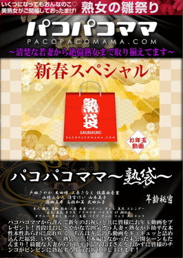 熟袋 戸田さやか 米田瞳 上原さなえ 佐藤由香里 山崎みなみ 清宮けい 山本美子 浜田真希 高橋和美 武田弘子