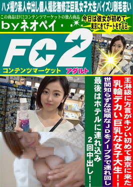 王淋級に方言がキツい初めて東京に来た乳輪デカい巨乳な女子大生！！