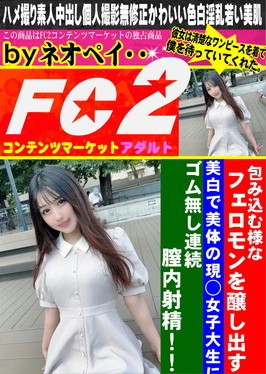 包み込む様なフェロモンを醸し出す美白で美体の現◯女子大生にゴム無し連続膣内射精！！