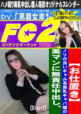 お仕置き ノリの良いギャル系美乳キャバ嬢の美マンに無責任中出し。 (Disc-1)