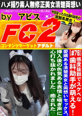 感度抜群でスケベな歯科助手が萌える！愛嬌ある清楚美女と両想いセックス。
