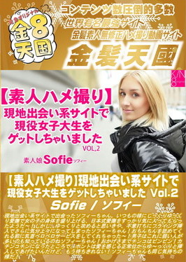 【素人ハメ撮り】現地出会い系サイトで現役女子大生をゲットしちゃいました Vol.2 Sofie ソフィー