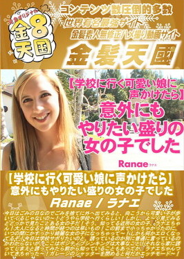 【学校に行く可愛い娘に声かけたら】意外にもやりたい盛りの女の子でした Ranae ラナエ