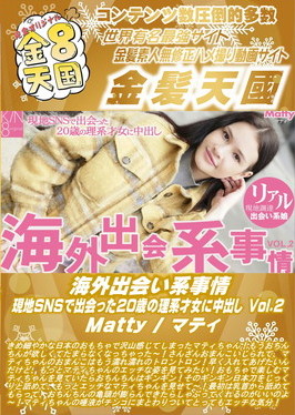 海外出会い系事情 現地SNSで出会った20歳の理系才女に中出し Vol.2 Matty マティ