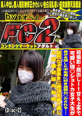 甘え上手で可愛い現◯ショトカ女子大生が身分を隠した中年男に好き放題お◯かされる・・・ Disc-