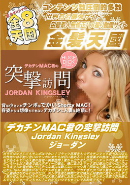 デカチンMAC君の突撃訪問 JordanKingsley