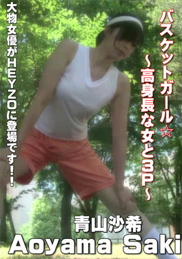 バスケットガール☆ ～高身長な女と3P～ 青山沙希