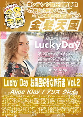 Luchy Day お風呂好きな旅行者 Vol.2 Alice Klay アリス・クレイ