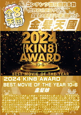 2024 KIN8 AWARD BEST MOVIE OF THE YEAR 10位-6位