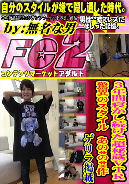 3年間寝かし続けた超秘蔵VTR 驚異のスタイル あの*の**作 ゲリラ掲載