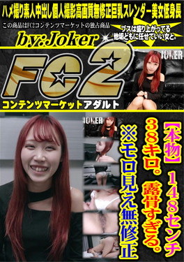【本物】1 4 8 セ ン チ 3 8 キ ロ。露 骨 す ぎ る。※モロ見え無修正。