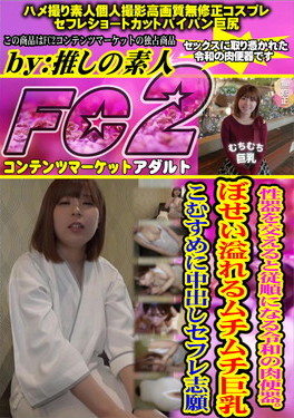 性器を交えると従順になる令和の肉便器。ぼせい溢れるムチムチ巨乳こむすめに中出しセフレ志願 こころ