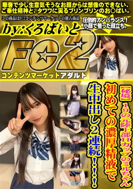 【秘境】19の元陸上部Hカップのミルちゃん 初めての濃厚精液で生中出し2連続！ ミル