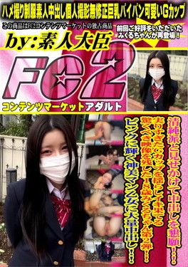 清純派と見せかけて中出しを懇願！実りすぎたGカップを揺らしイキ果てる驚くべき映像を残した18歳みくるちゃん第2弾！ みくる