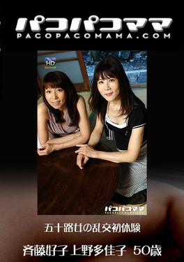 パコパコママ Vol.1294 ～五十路女の乱交初体験 斉藤好子～