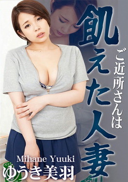ご近所さんは飢えた人妻 ゆうき美羽
