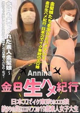 金8 生ハメ紀行 日本刀でイク東欧のエロ娘 絞まりの良いエロマンコの19歳素人女子大生 アニーナ