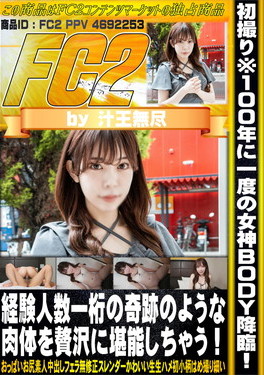 初撮り※100年に一度の女神BODY降臨！経験人数一桁の奇跡のような肉体を贅沢に堪能しちゃう！